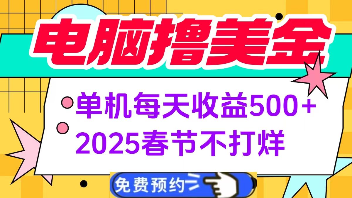 电脑撸美金单机每天收益500+，2025春节不打烊|明哥资源