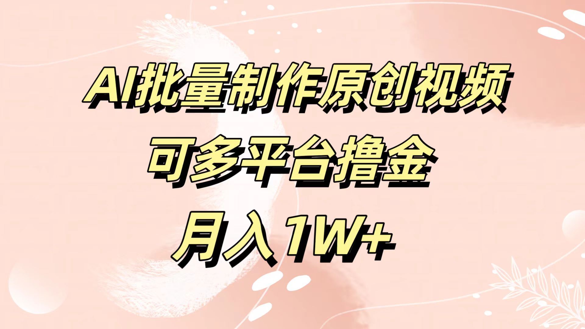 AI批量制作原创视频，可多平台撸金，月入1W+|明哥资源