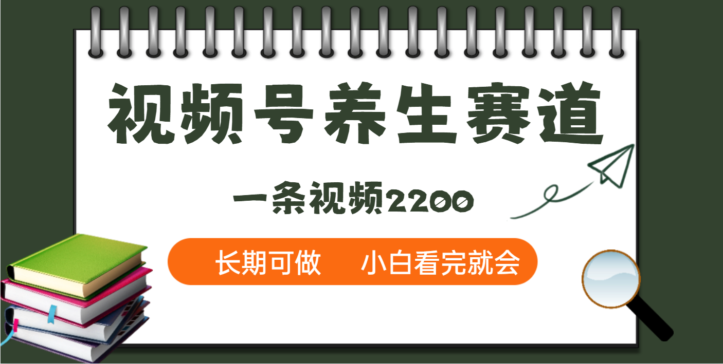 天呐！视频号养生赛道，一条视频就可以赚2200|明哥资源