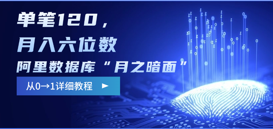 阿里数据库“月之暗面”影评撰写，边追剧边赚钱，单笔120，从0→1，月入六位数|明哥资源
