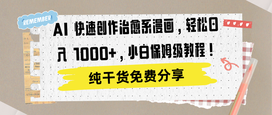AI 快速创作治愈系漫画，轻松达成日入 1000+，小白保姆级教程！|明哥资源