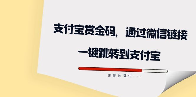 全网首发：支付宝赏金码，通过微信链接一键跳转到支付宝|明哥资源