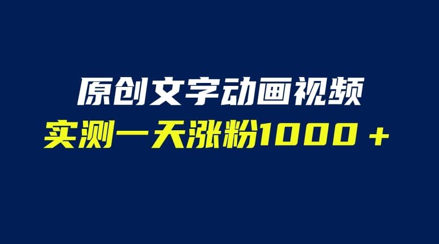 文字动画原创视频，软件全自动生成，实测一天涨粉1000＋（附软件教学）|明哥资源