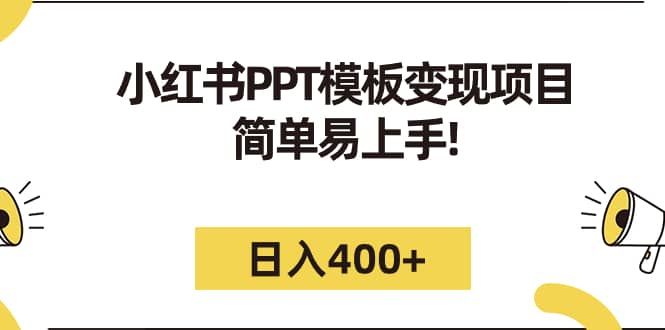小红书PPT模板变现项目：简单易上手，日入400+（教程+226G素材模板）|明哥资源
