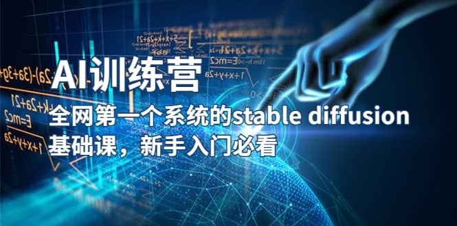 【AI训练营】全网第一个系统的stable diffusion基础课，新手入门必看|明哥资源