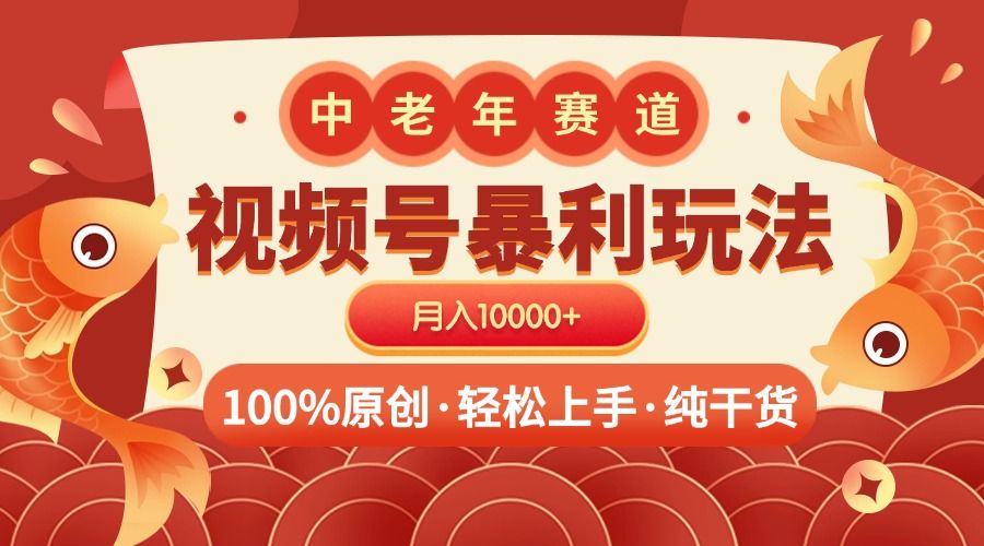 视频号暴力玩法 100%原创 小白轻松上手 可矩阵 月入10000+|明哥资源