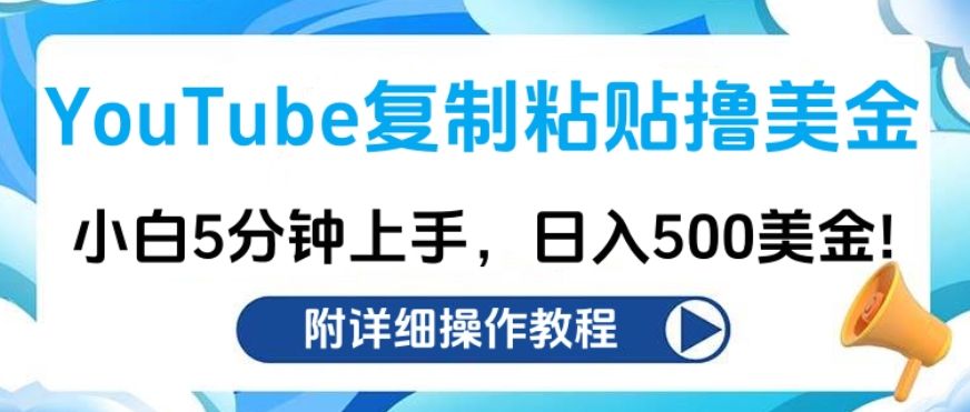 YouTube复制粘贴撸美金，小白5分钟上手，日入500美金!收入无上限!|明哥资源