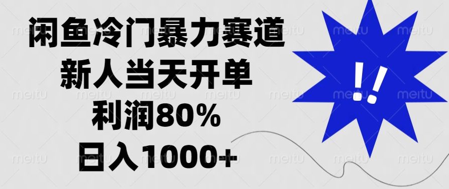 闲鱼冷门暴力赛道,利润80%,日入1000+新人当天开单,|明哥资源