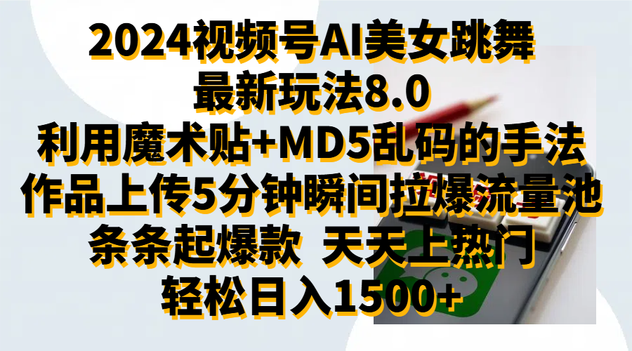 2024视频号AI美女跳舞最新玩法8.0,利用魔术+MD5乱码的手法,开播5分钟瞬间拉爆直播间流量,稳定开播160小时无违规,暴利玩法轻松单场日入1500+,小白简单上手就会|明哥资源