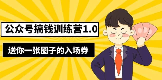 坏坏-公众号搞钱训练营1.0，送你一张圈子的入场券（完整版）价值999元|明哥资源