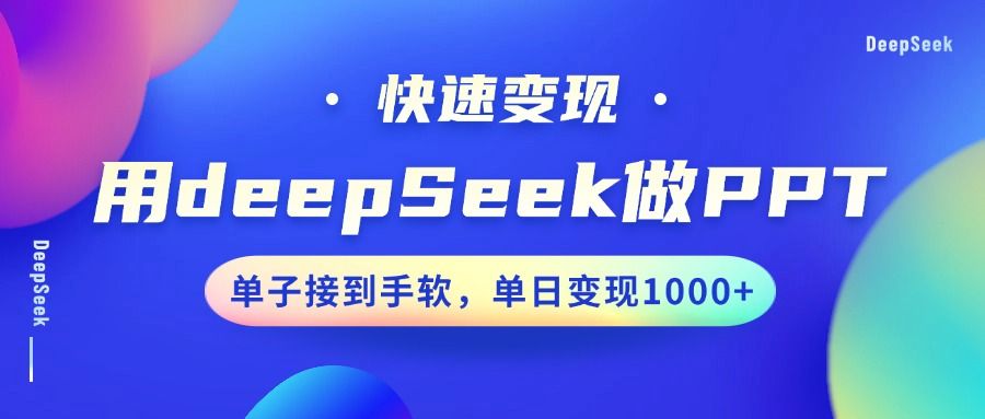 用DeepSeek做PPT，快速变现，单子接到手软，单日变现1000+|明哥资源