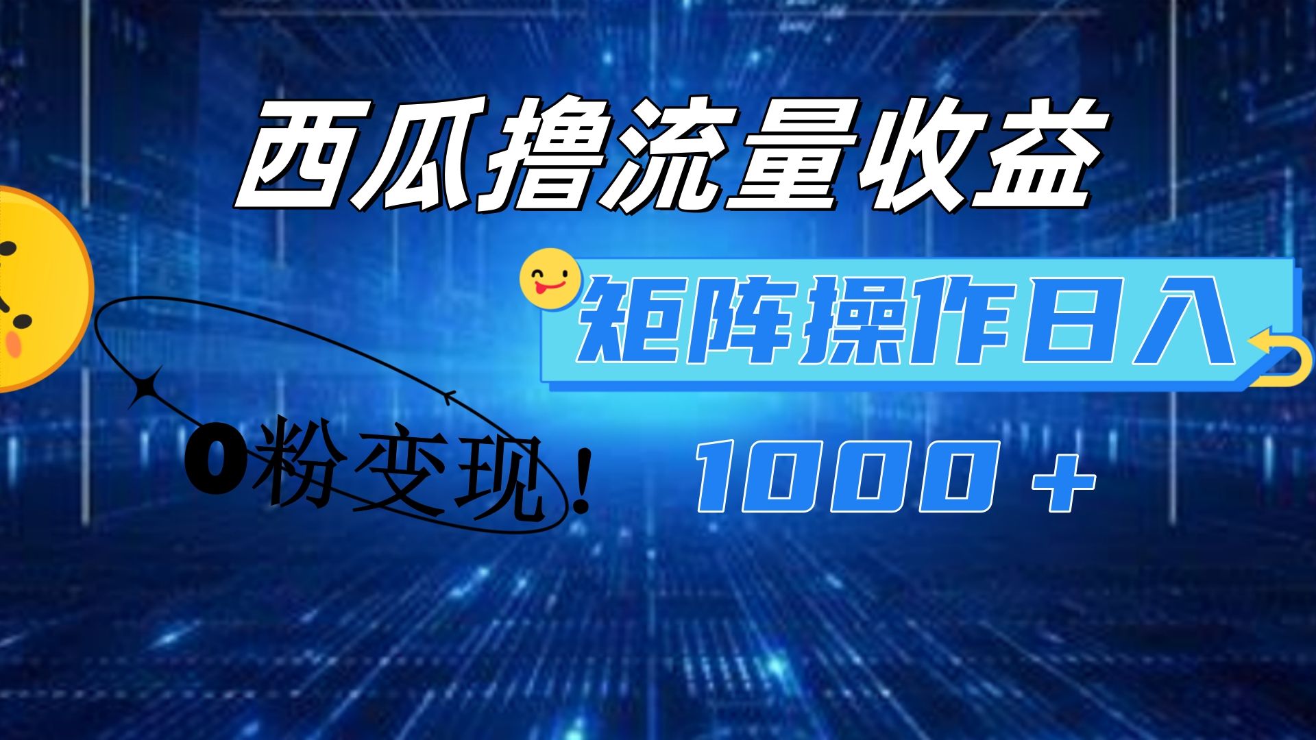 西瓜视频撸流量，简单上手，0粉变现矩阵操作！日入1000＋|明哥资源