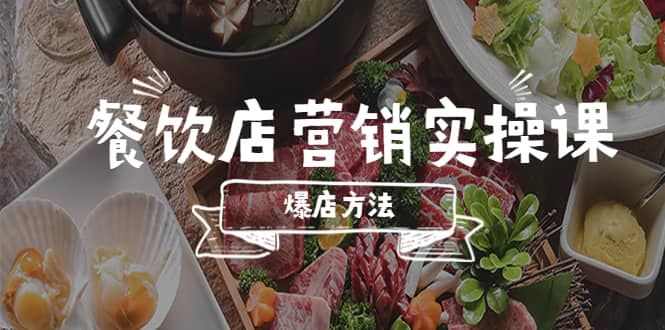 餐饮店营销实操课，省钱撬流量方法，爆店方法，小白能立刻上手的课|明哥资源