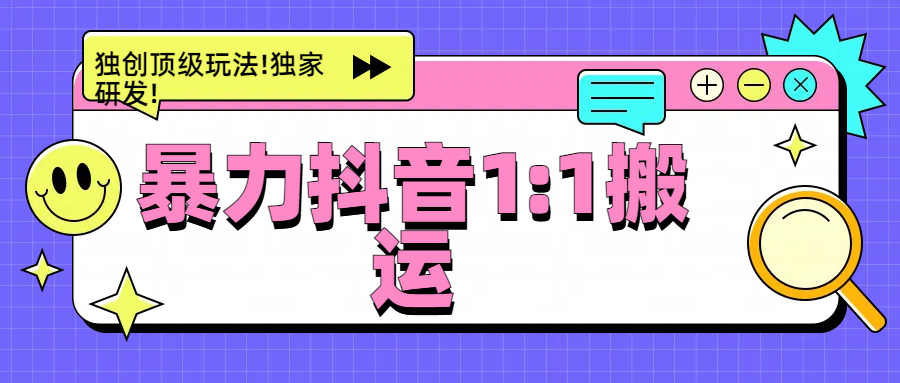 暴力抖音1：1搬运，独创顶级玩法!独家研发!|明哥资源