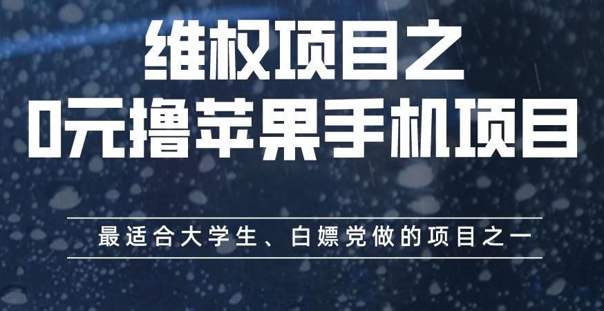 维权项目之0元撸苹果手机项目，最适合大学生、白嫖党做的项目之一【揭秘】|明哥资源