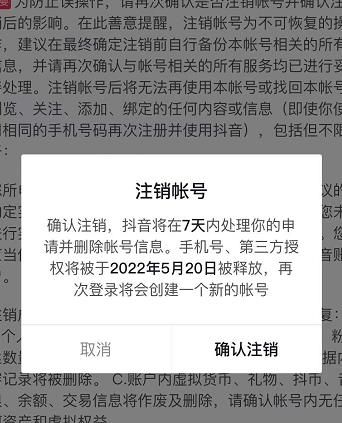 抖音释放实名和手机号教程，抖音被封号，永久都可以注销需要的来|明哥资源