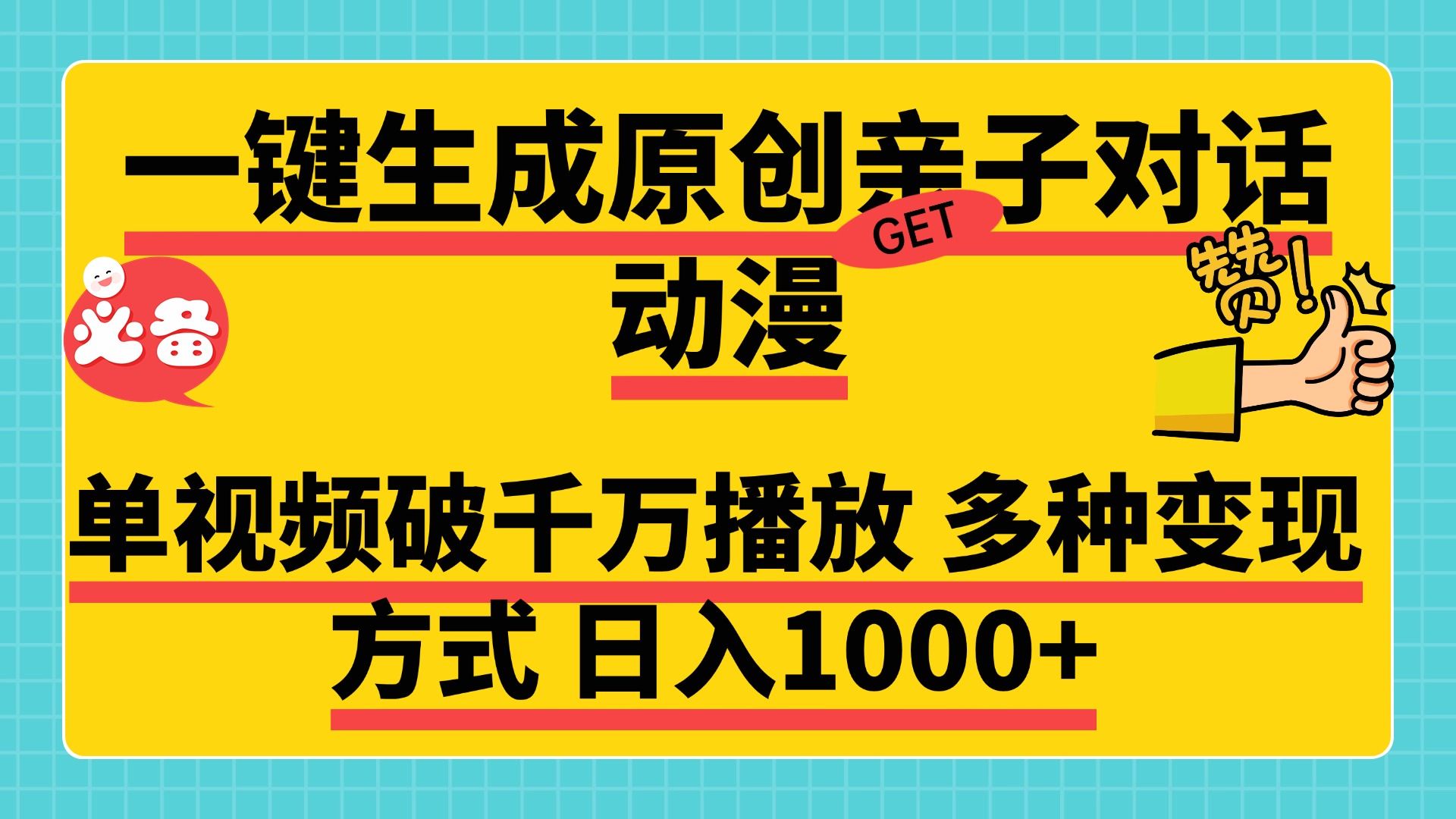 一键生成原创亲子对话动漫，单视频破千万播放，多种变现方式，日入1000+|明哥资源