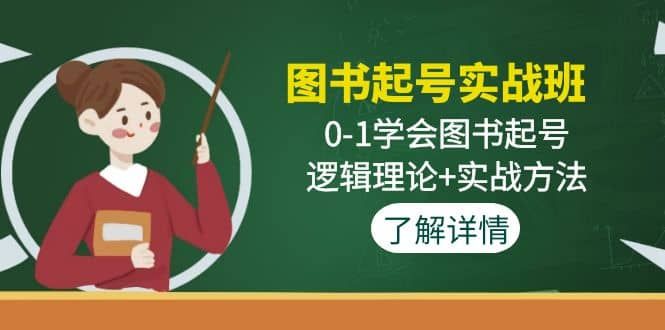 图书起号实战班:0-1学会图书起号,逻辑理论+实战方法(无水印)|明哥资源