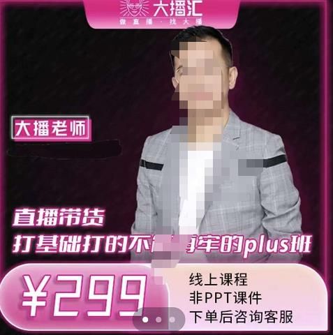 大播·直播带货打基础打得不能在牢的Plus课,深度解析抖音底层逻辑和体系化运营思路|明哥资源