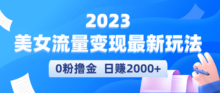 2023美女流量变现最新玩法|明哥资源
