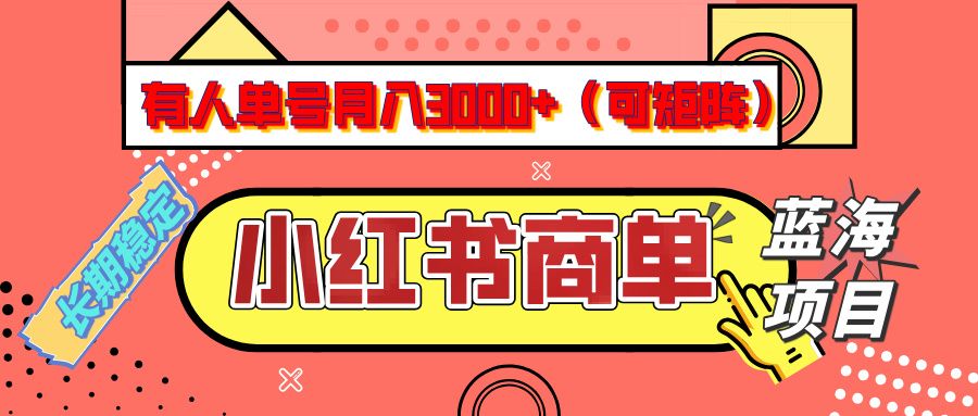 小红书商单分成计划，有人单号月入3000+，每天5分钟，可矩阵放大，长期稳定的蓝海项目|明哥资源