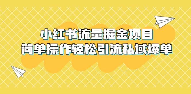 外面收费398小红书流量掘金项目，简单操作轻松引流私域爆单|明哥资源