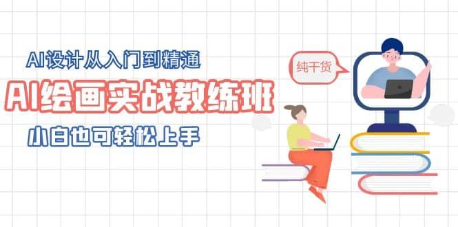 AI绘画实战教练班，AI设计从入门到精通，小白也可轻松上手|明哥资源