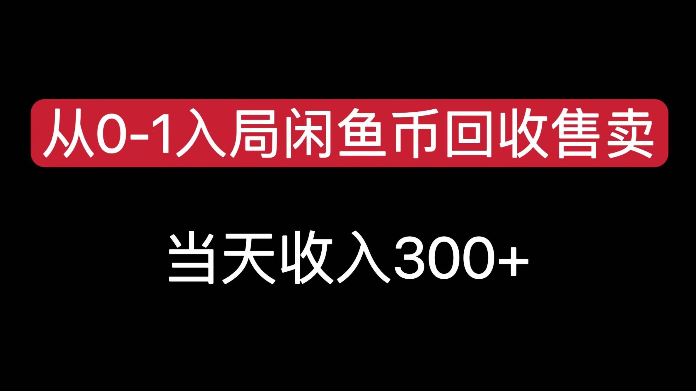 从0-1入局闲鱼币回收售卖,当天收入300+|明哥资源