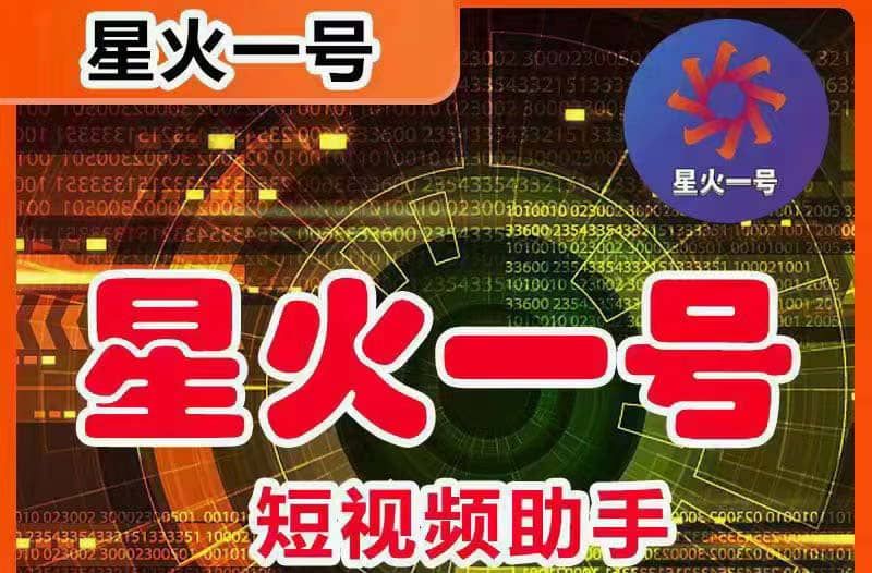 星火一号，可一键草稿替换可直接内录，抖音用户的搬运神器【脚本+教程】|明哥资源