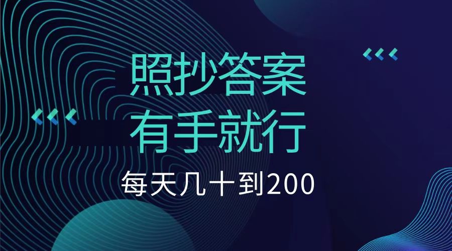 照抄答案,有手就行,每天几十到200低保|明哥资源