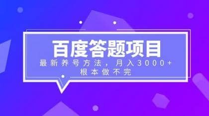 百度答题项目+最新养号方法 月入3000+|明哥资源