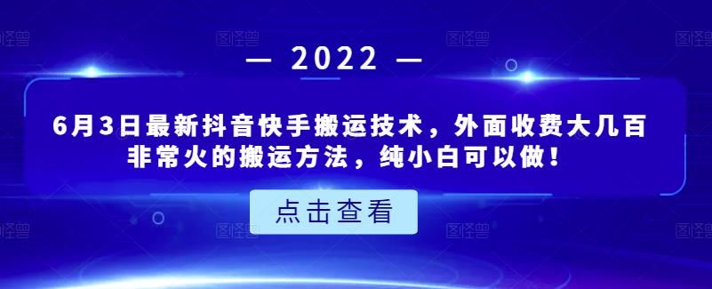 6月3日最新抖音快手搬运技术，外面收费大几百非常火的搬运方法，纯小白可以做！|明哥资源
