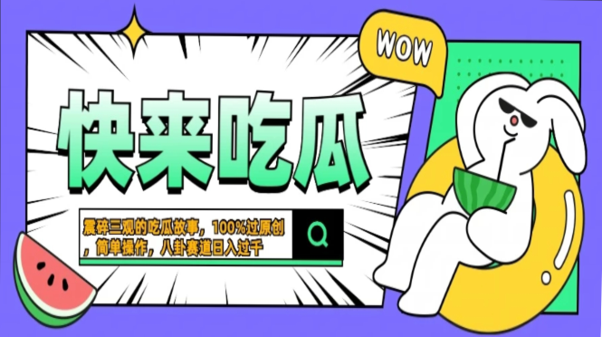震碎三观的吃瓜故事，一键生成100%过原创，猎奇八卦赛道，简单操作日入过千，可批量|明哥资源