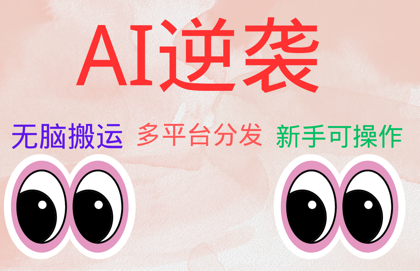AI逆袭，无脑搬运，5分钟1条多平台矩阵，让你躺赚的神器，小白可干|明哥资源
