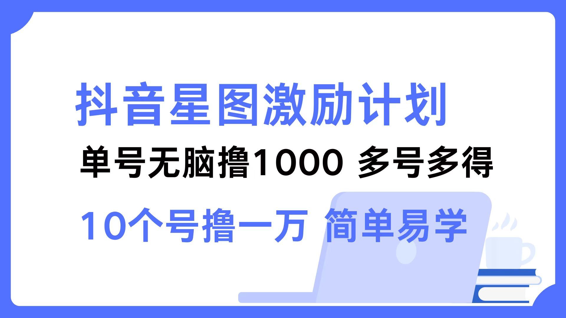 抖音星图激励计划 单号可撸1000  2个号2000 ，多号多得 简单易学|明哥资源
