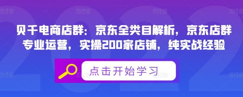 贝千电商店群:京东全类目解析,京东店群专业运营,实操200家店铺,纯实战经验|明哥资源