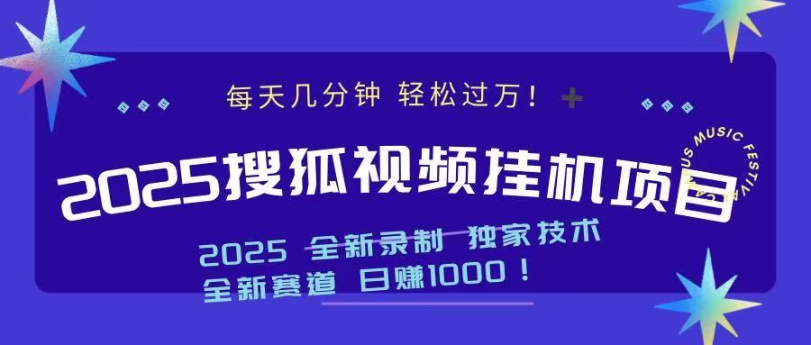 2025最新搜狐挂机项目，每天几分钟，轻松过万！|明哥资源
