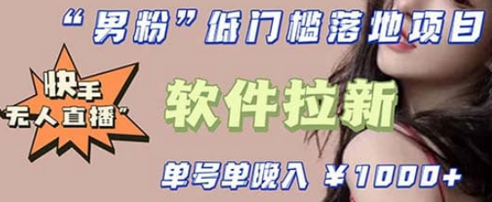 快手0粉开通官方“磁力聚星”小铃铛，0基础0费用实操无人直播“软件拉新”|明哥资源