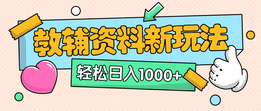 AI小红书克隆爆款教辅资料笔记全新玩法，0门槛0成本，一天十分钟发发笔记轻松日入1000+（全新思路+附教辅资料）|明哥资源