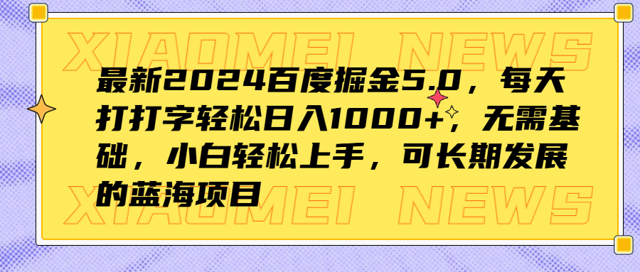 最新2024百度掘金5.0，每天打打字轻松日入1000+，无需基础，小白轻松上手，可长期发展的蓝海项目|明哥资源