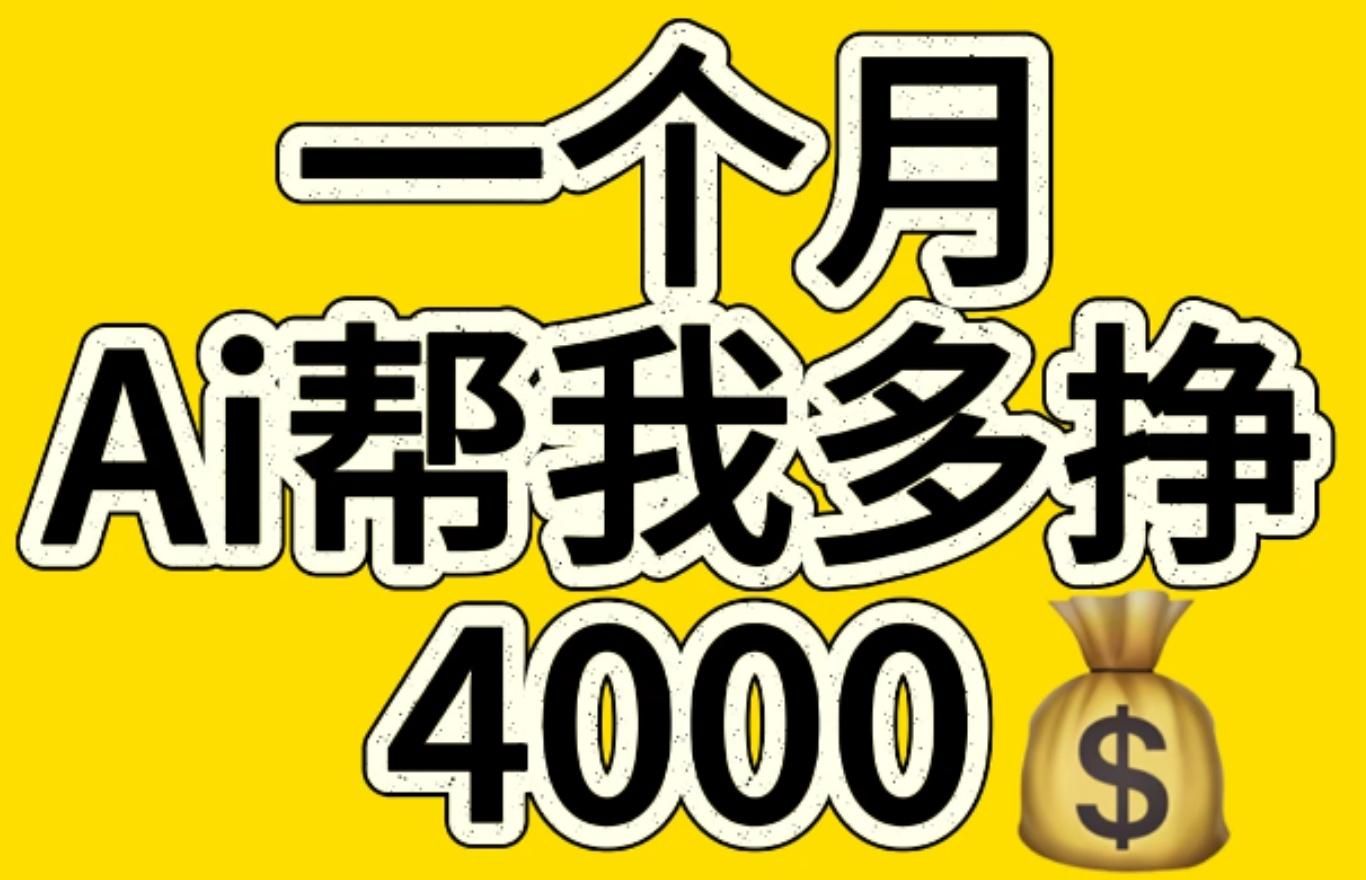 AI工具文生图小项目 一分钟一个 日入300+|明哥资源