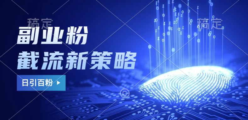 副业粉截流玩法与更新，不废号， 不封号。日引100+|明哥资源
