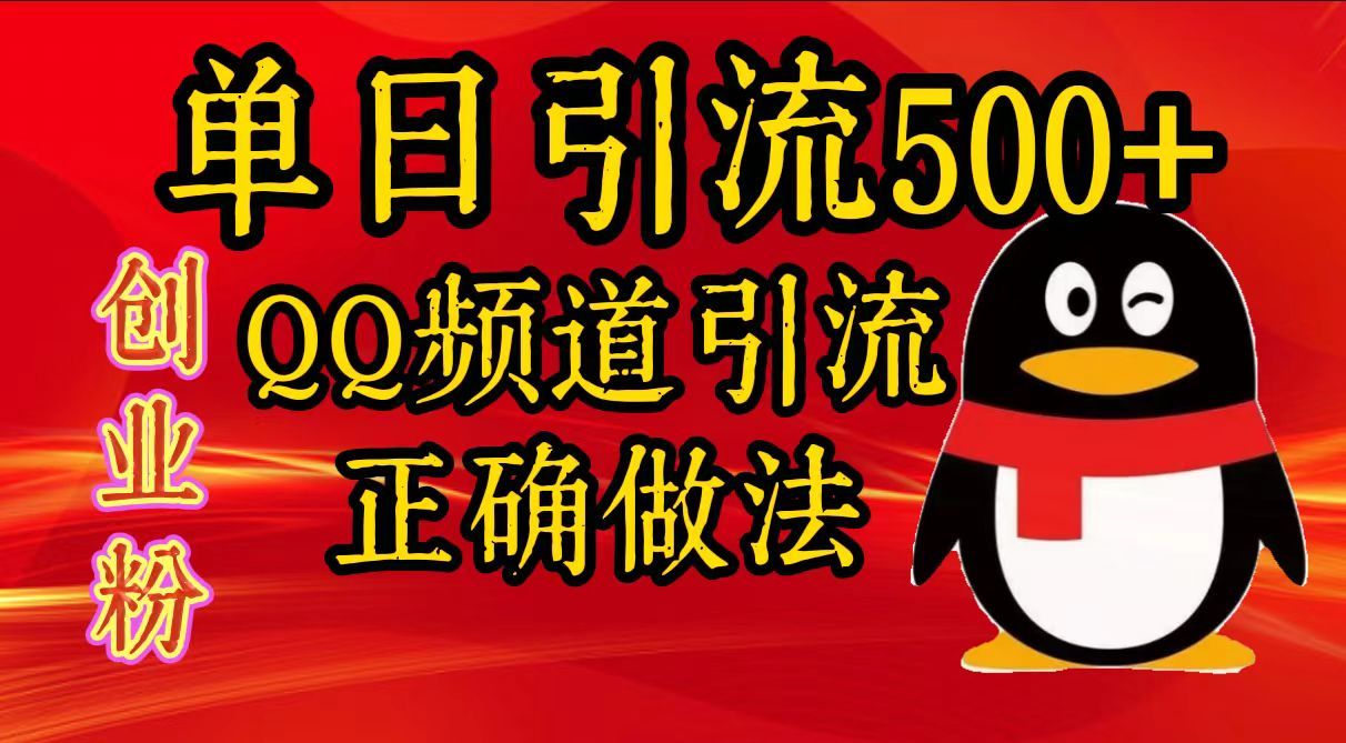单日引流500+创业粉，QQ频道引流正确做法|明哥资源