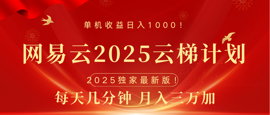 网易云最新2025挂机项目 躺赚收益 纯挂机 日入1000|明哥资源