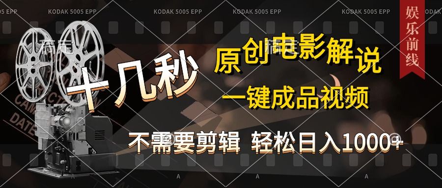 AI一键生成原创影视解说，十秒钟即可完成，轻松日入1000+，多平台发布，简单操作|明哥资源