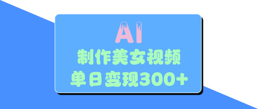 AI美女生成视频，单日变现300+|明哥资源