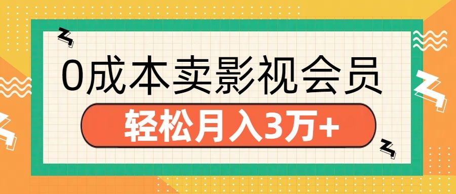 零成本卖影视会员，轻松月入3万+|明哥资源