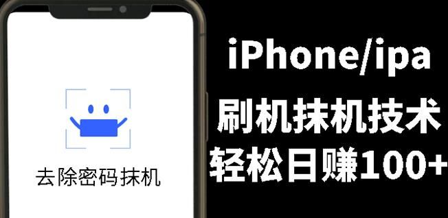 另类出售iPhone刷机抹机技术，一天100+左右!|明哥资源