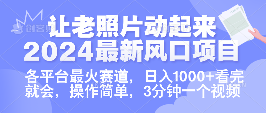 让老照片动起来.2024最新风口项目，各平台最火赛道，日入1000+，看完就会。|明哥资源