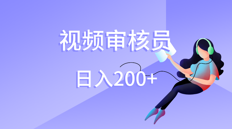 视频审核员,日入200(外面收费980)|明哥资源